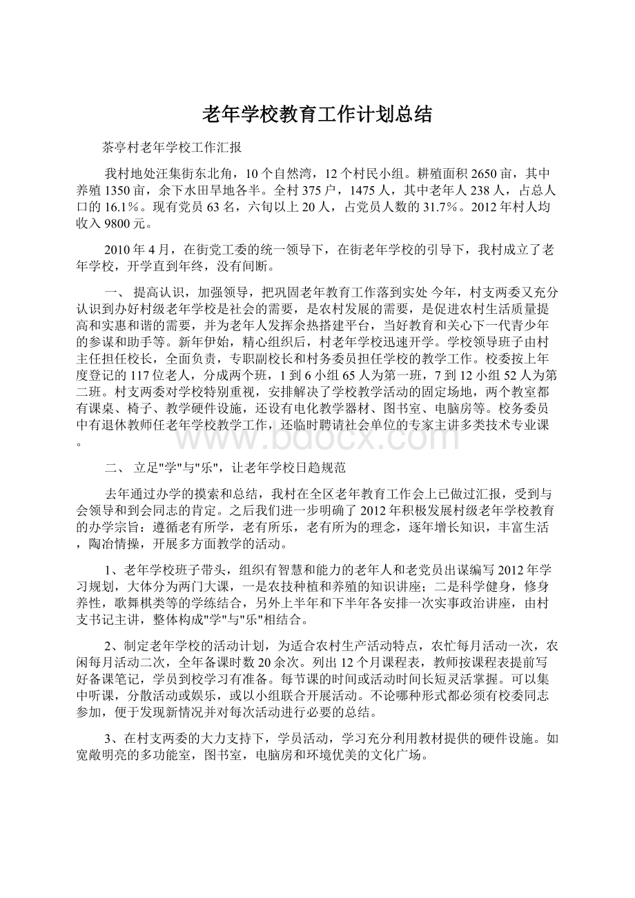 老年学校教育工作计划总结.docx_第1页