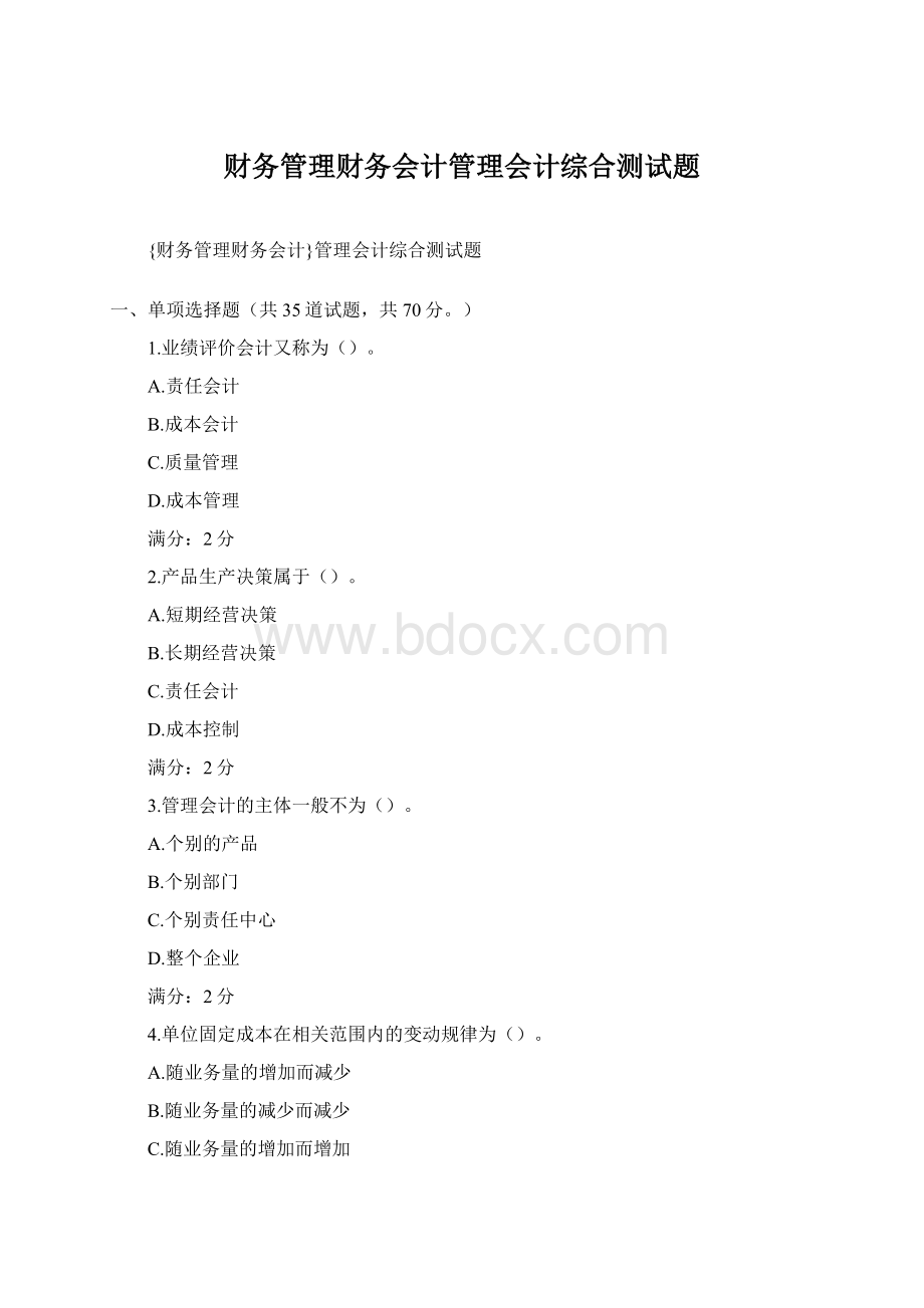 财务管理财务会计管理会计综合测试题Word文件下载.docx_第1页