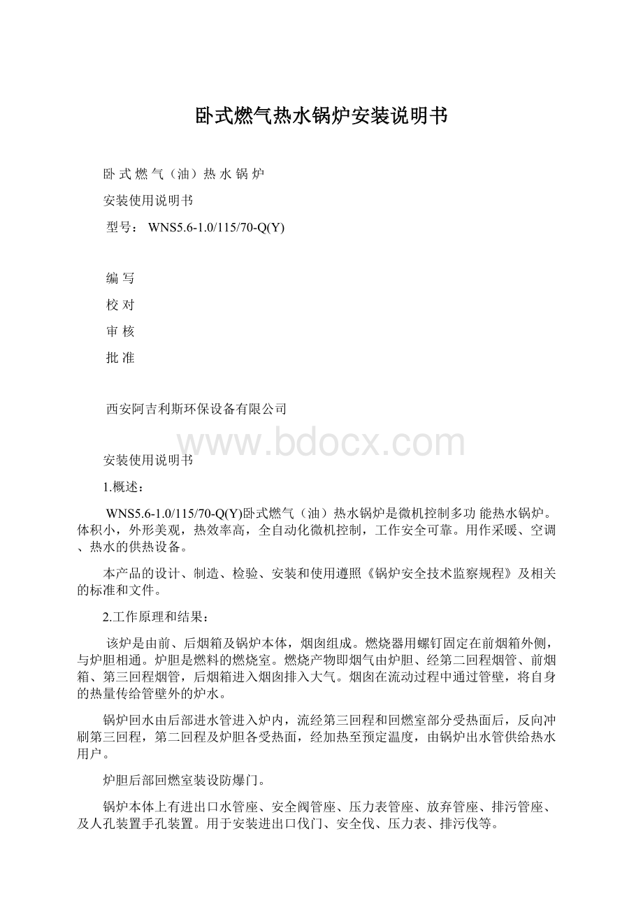 卧式燃气热水锅炉安装说明书Word下载.docx_第1页