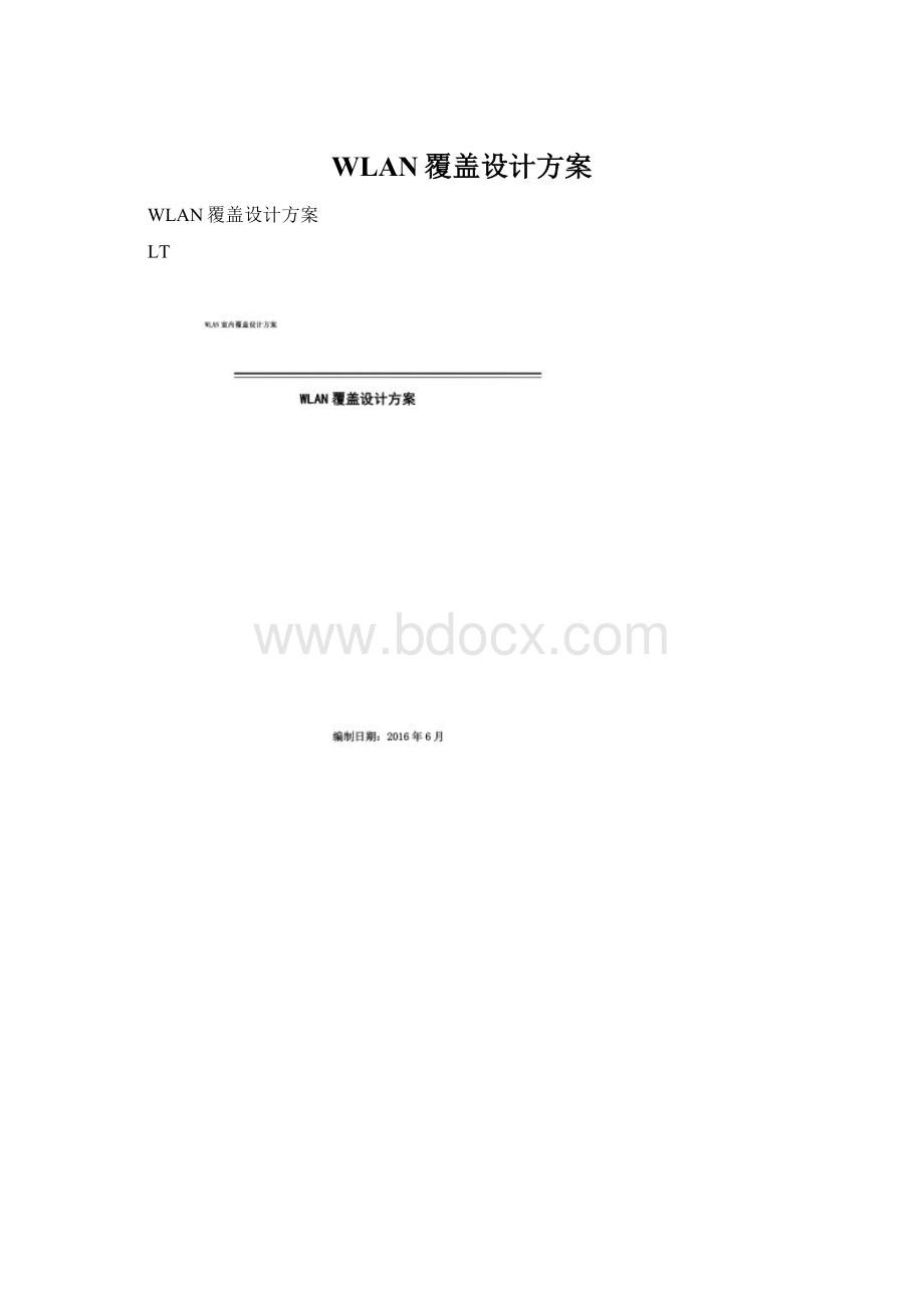 WLAN覆盖设计方案Word文档格式.docx