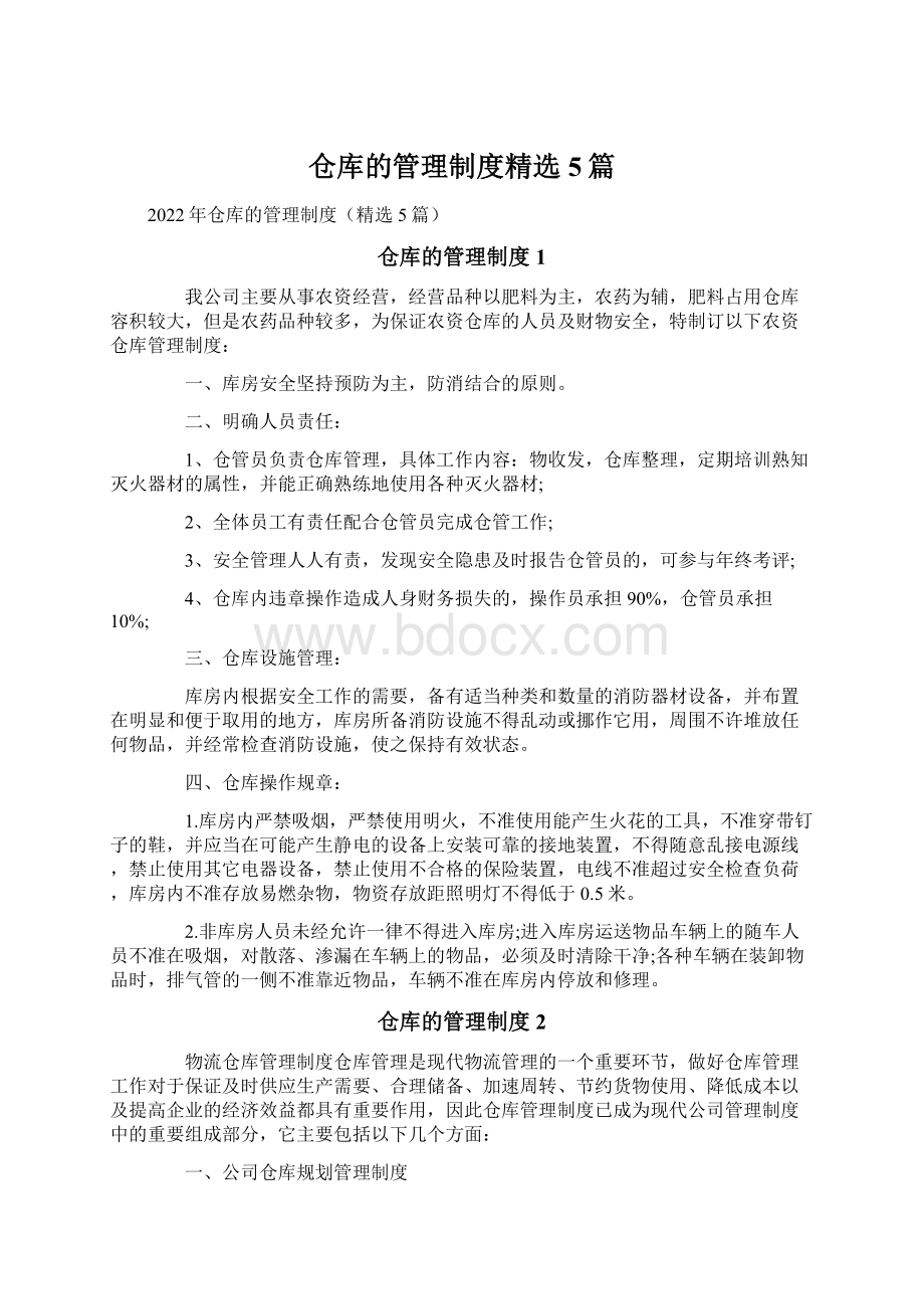 仓库的管理制度精选5篇.docx