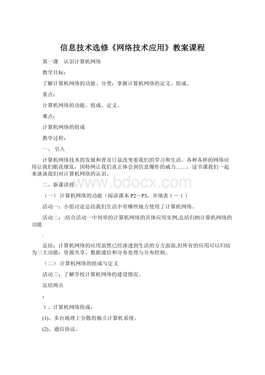 信息技术选修《网络技术应用》教案课程.docx_第1页