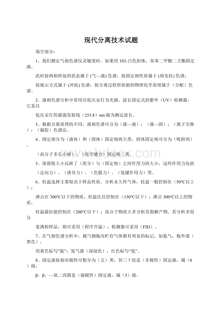 现代分离技术试题.docx_第1页