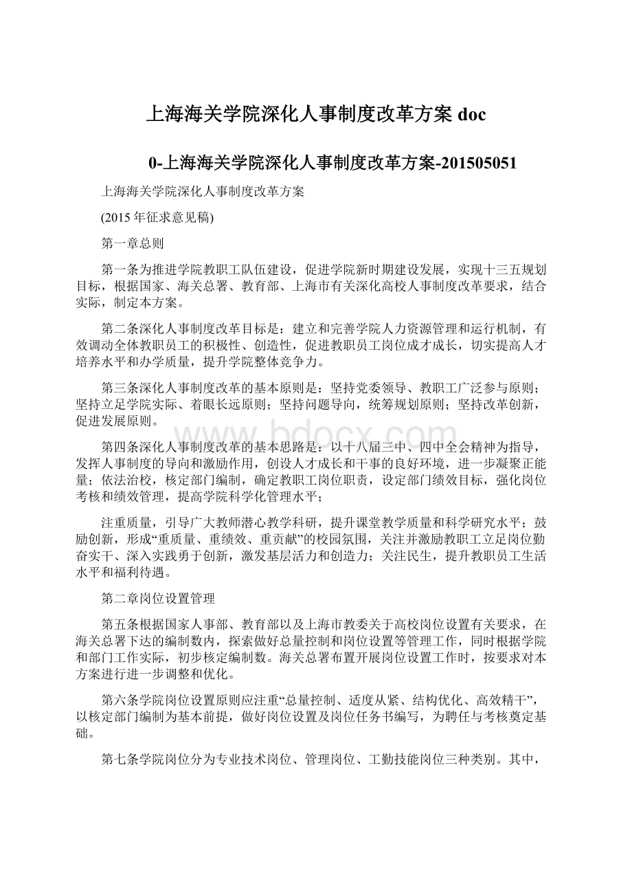 上海海关学院深化人事制度改革方案doc.docx_第1页