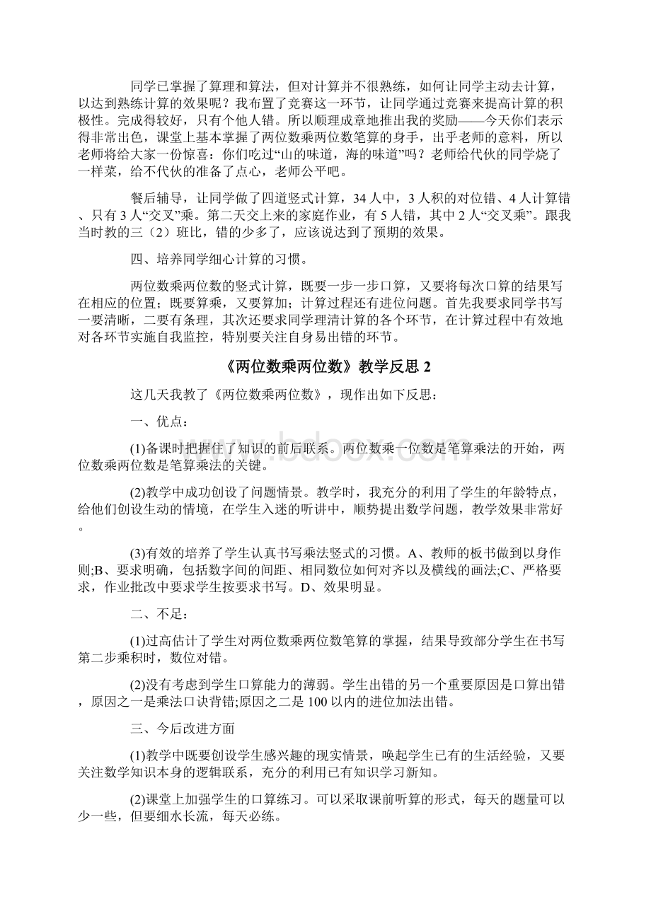 整合汇编《两位数乘两位数》教学反思.docx_第2页