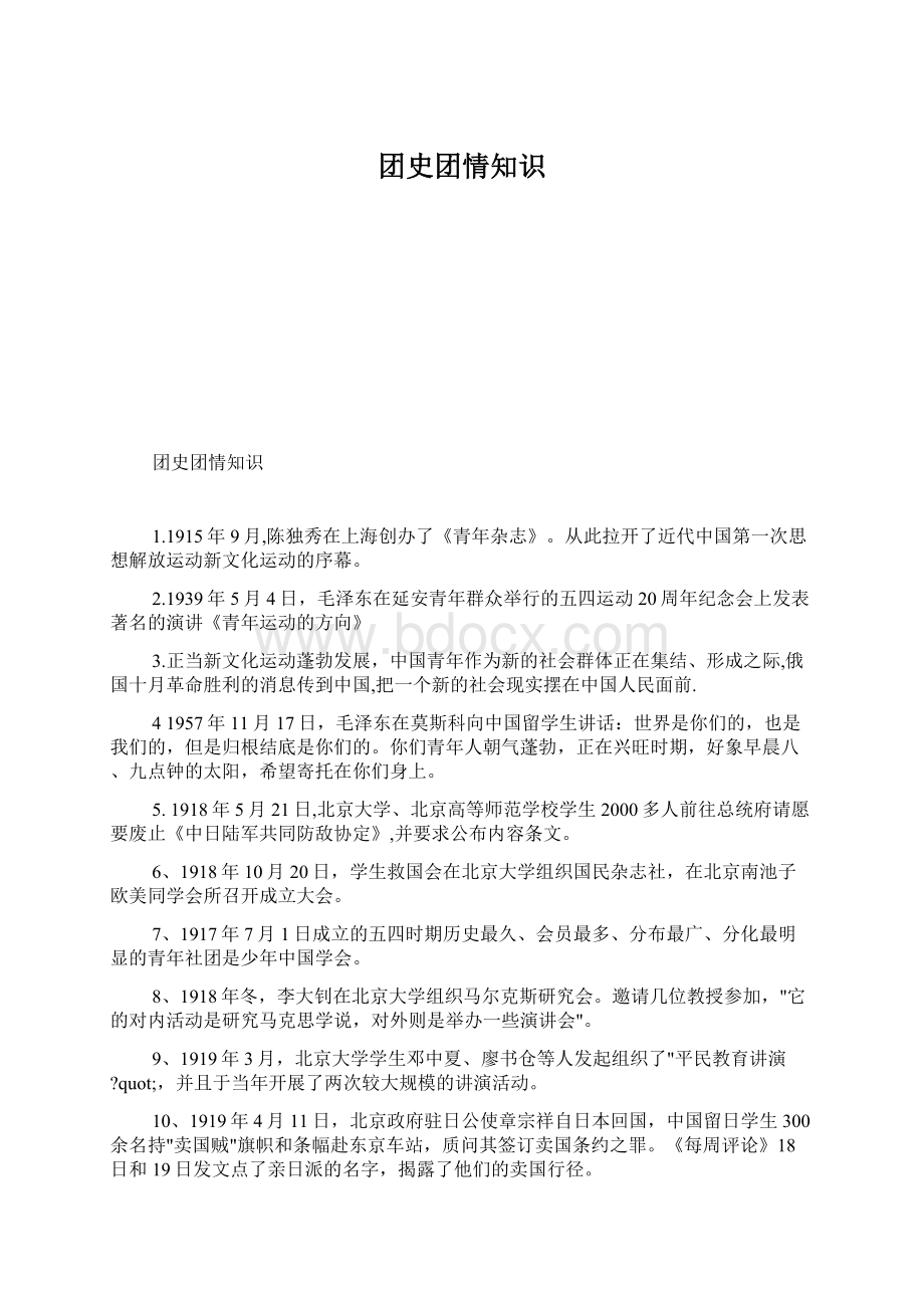 团史团情知识Word格式.docx