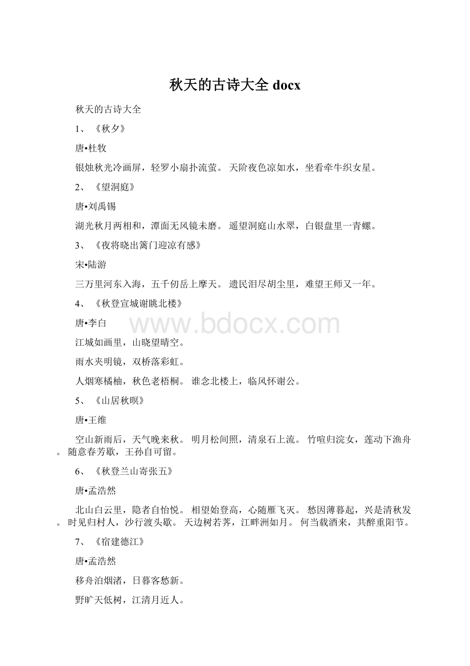 秋天的古诗大全docx.docx_第1页