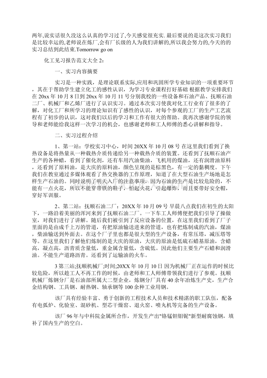 化工见习报告范文大全docWord格式文档下载.docx_第2页