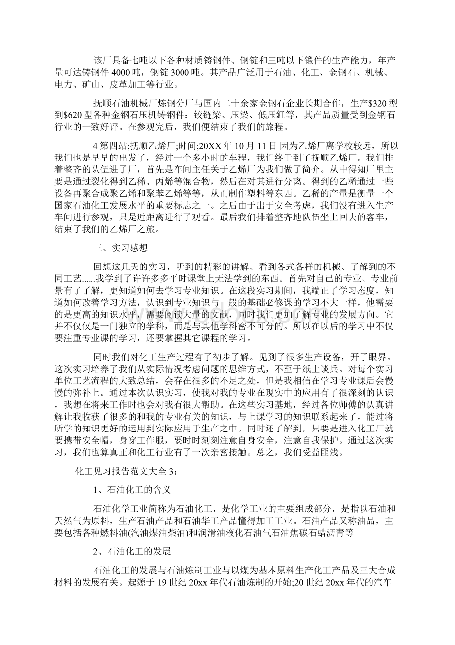 化工见习报告范文大全docWord格式文档下载.docx_第3页