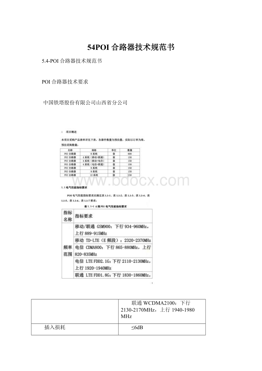 54POI合路器技术规范书.docx_第1页