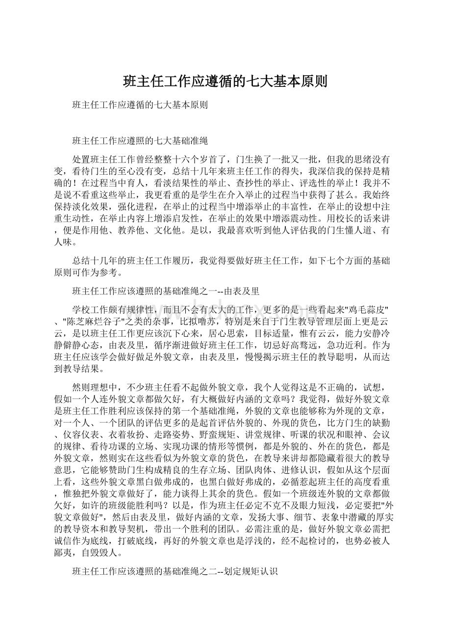 班主任工作应遵循的七大基本原则.docx