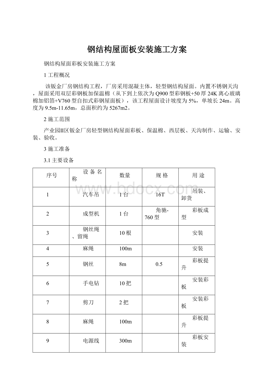 钢结构屋面板安装施工方案Word文件下载.docx