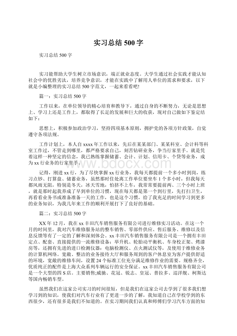 实习总结500字.docx_第1页