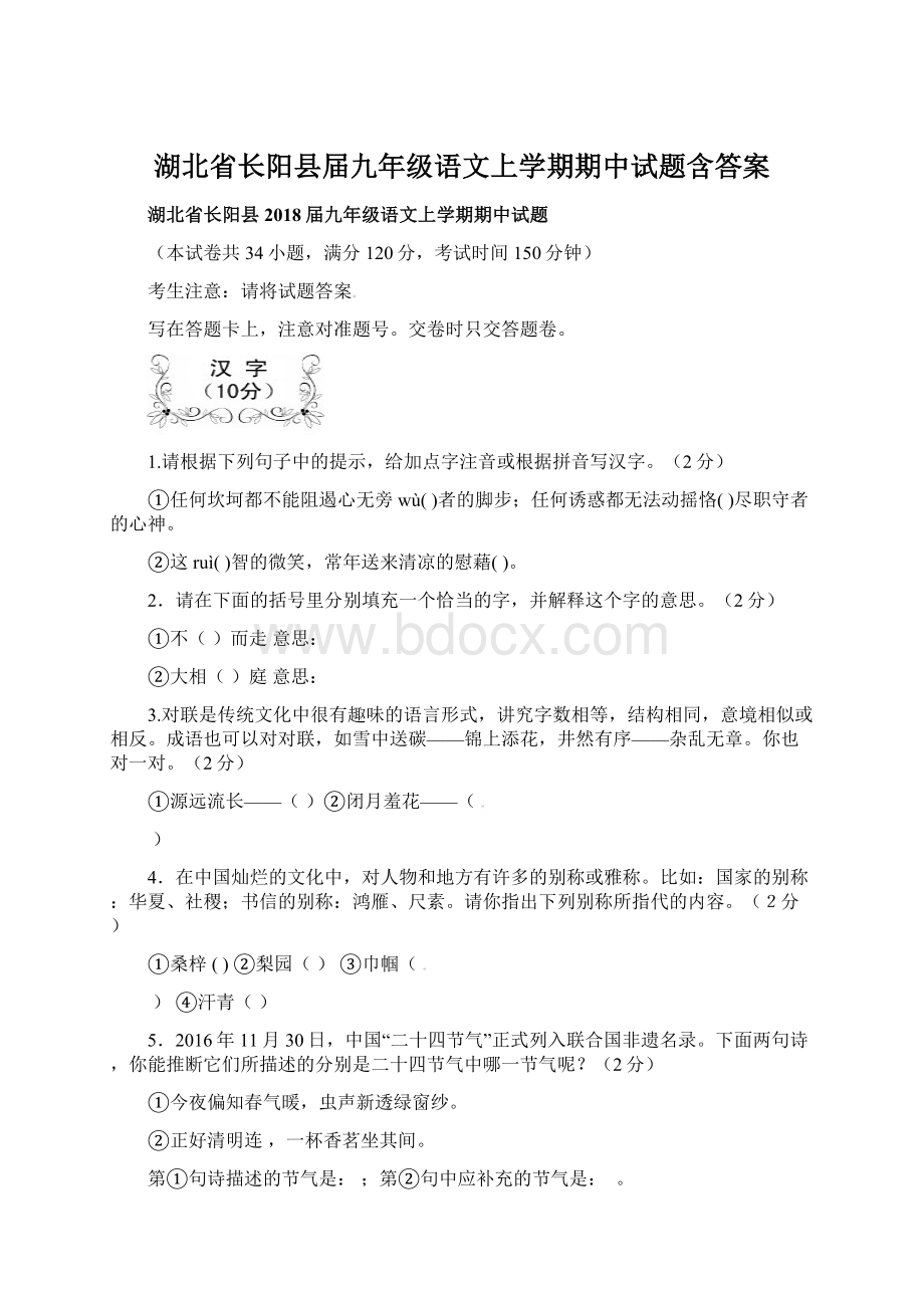 湖北省长阳县届九年级语文上学期期中试题含答案Word文档下载推荐.docx