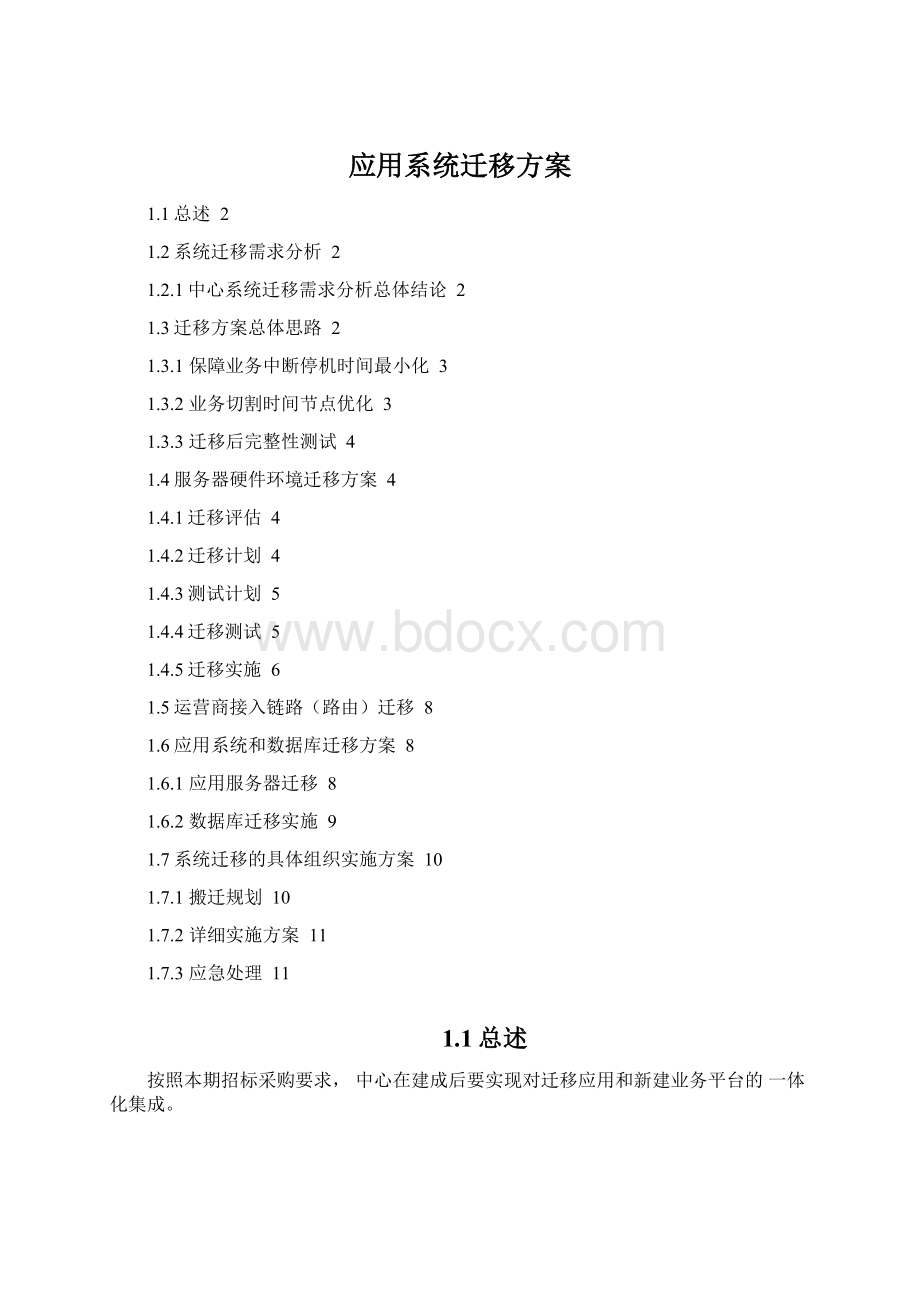 应用系统迁移方案文档格式.docx