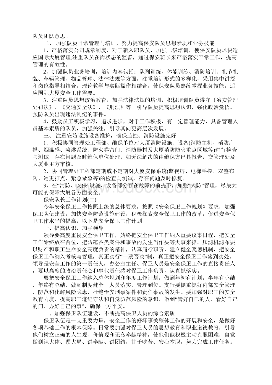 保安队长工作计划标准范本文档格式.docx_第2页