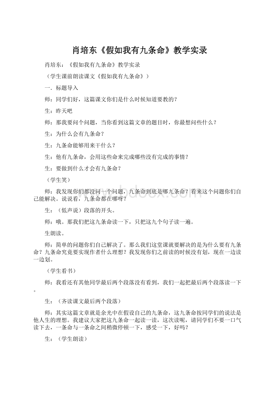 肖培东《假如我有九条命》教学实录.docx_第1页