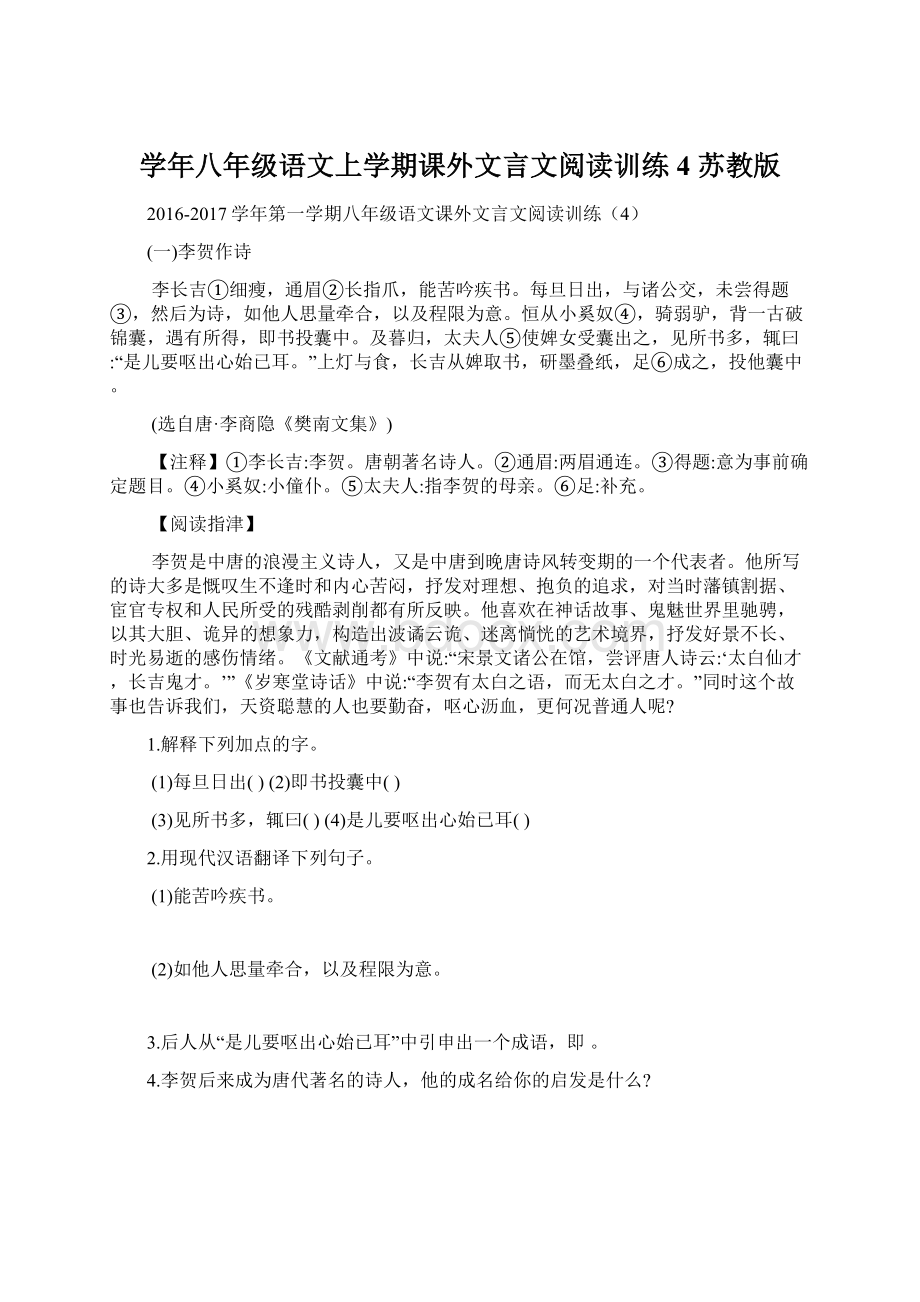 学年八年级语文上学期课外文言文阅读训练4 苏教版文档格式.docx_第1页