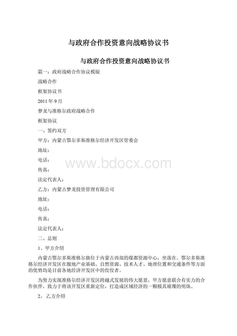 与政府合作投资意向战略协议书文档格式.docx_第1页