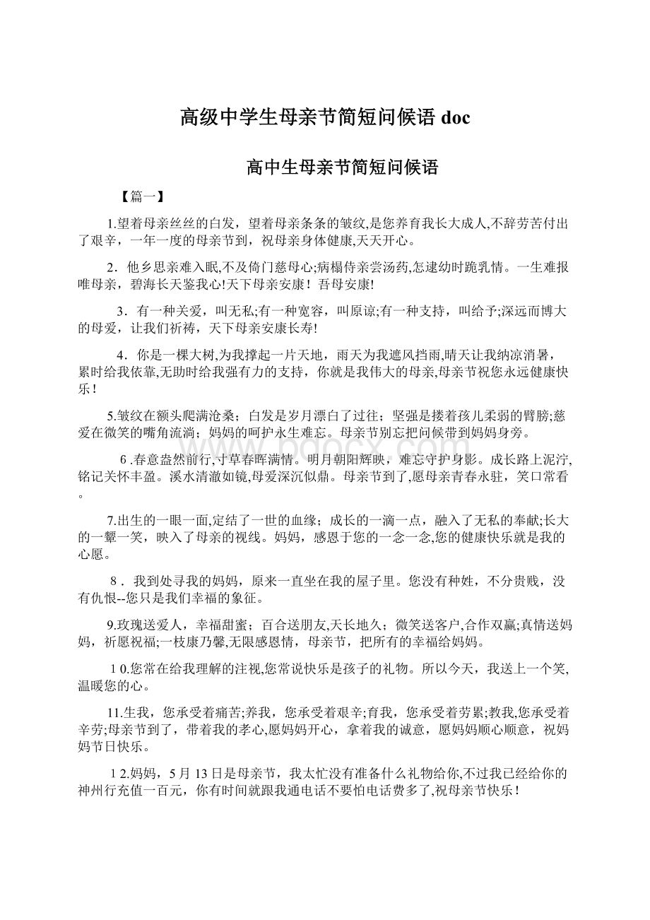 高级中学生母亲节简短问候语doc.docx