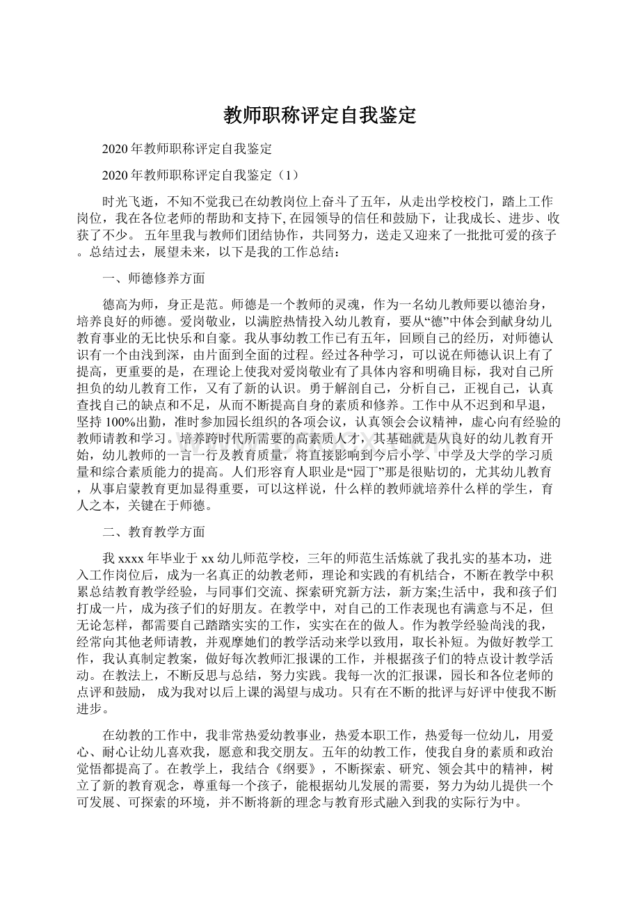 教师职称评定自我鉴定.docx_第1页