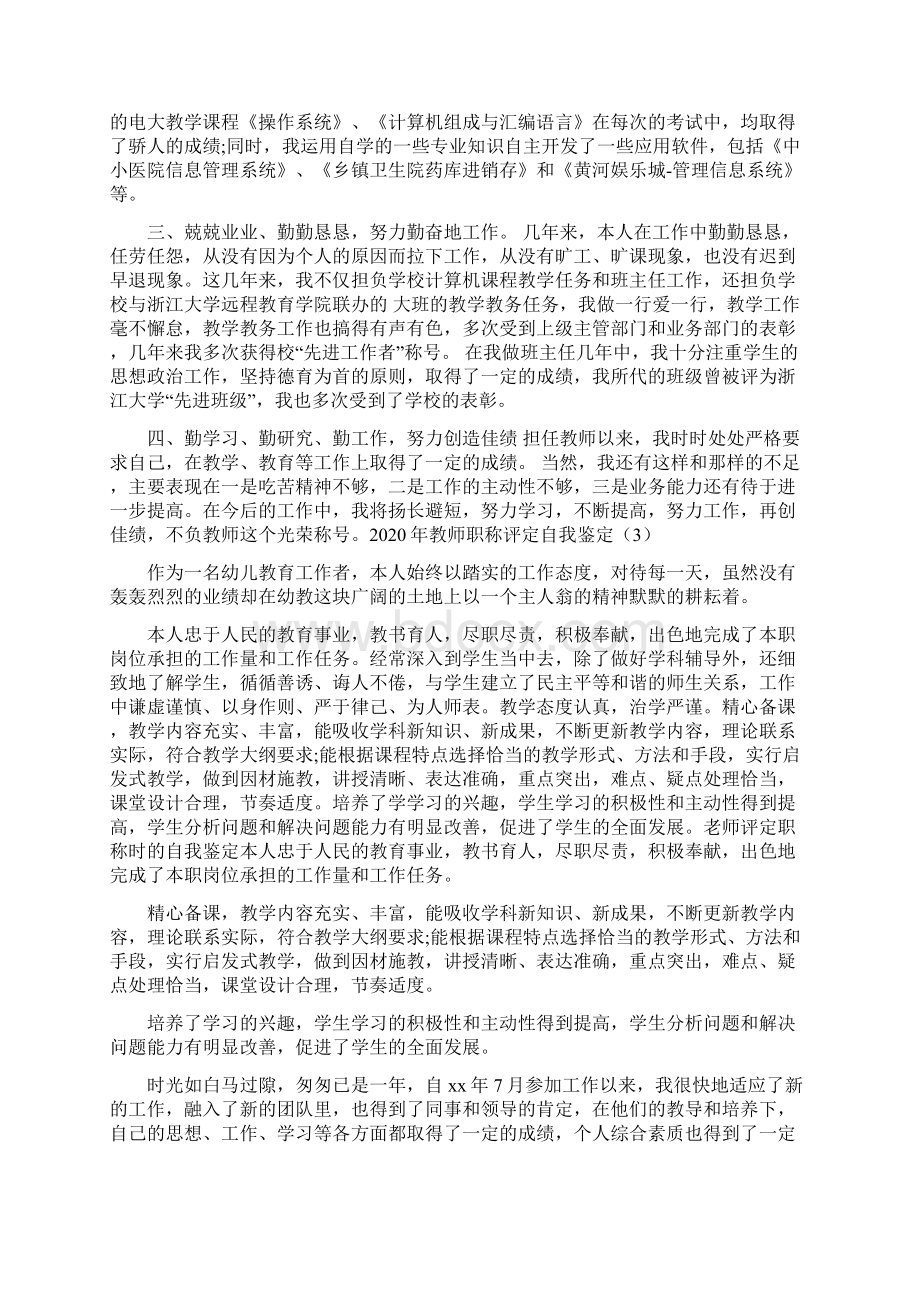 教师职称评定自我鉴定.docx_第3页