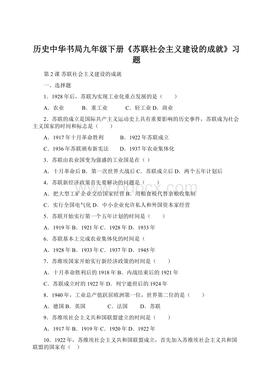 历史中华书局九年级下册《苏联社会主义建设的成就》习题.docx