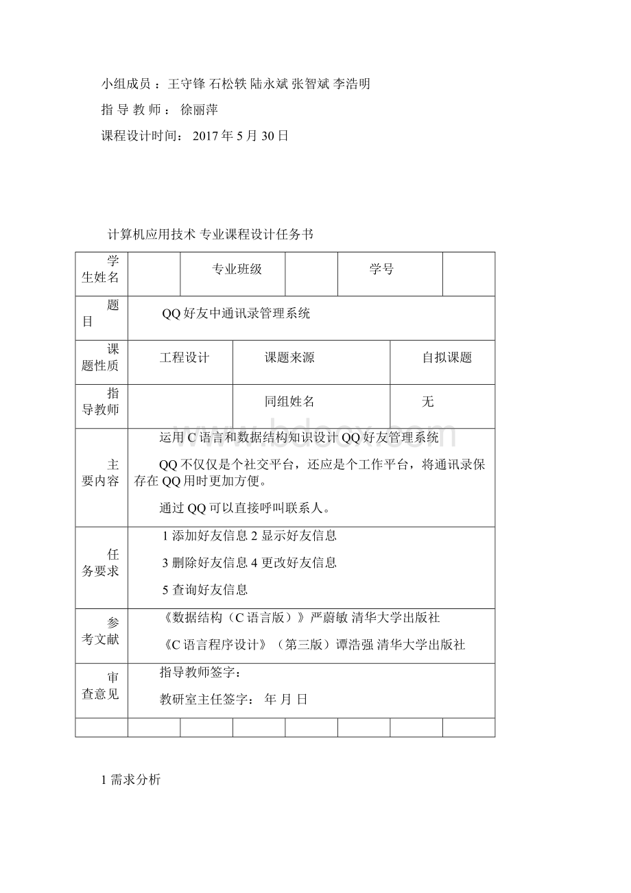 C语言qq好友管理系统课程设计.docx_第2页