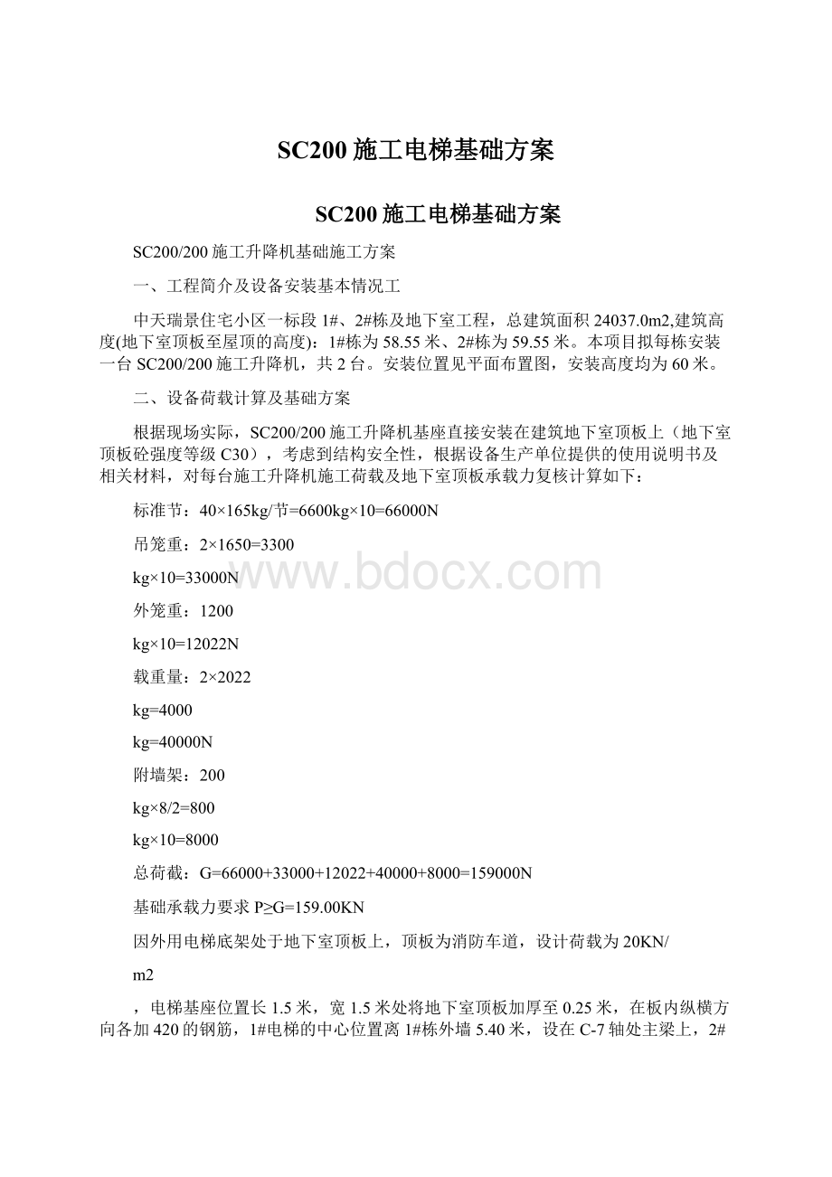 SC200施工电梯基础方案Word下载.docx