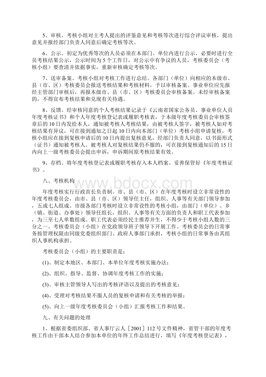 曲靖市机关事业单位工作人员年度考核实施办法Word格式.docx_第3页