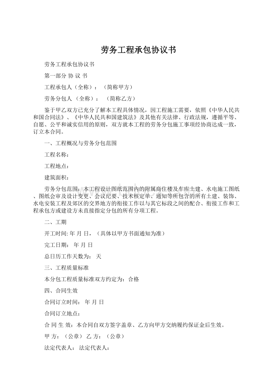 劳务工程承包协议书Word文件下载.docx