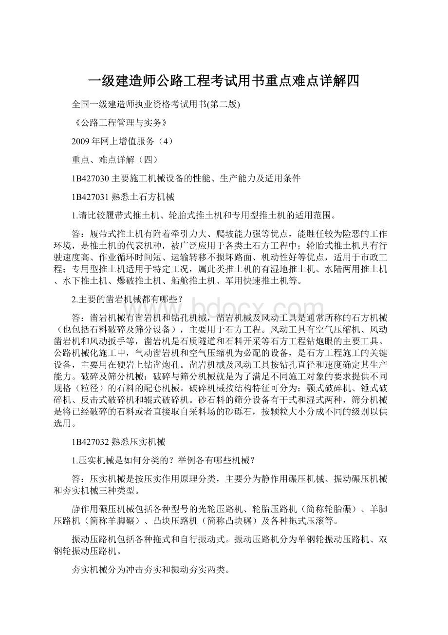 一级建造师公路工程考试用书重点难点详解四Word下载.docx