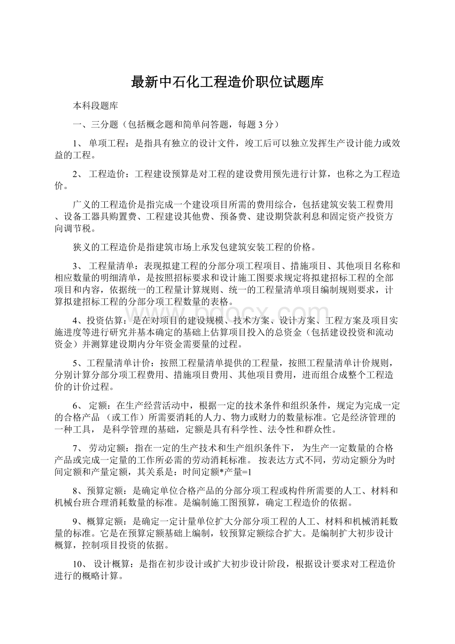 最新中石化工程造价职位试题库Word下载.docx