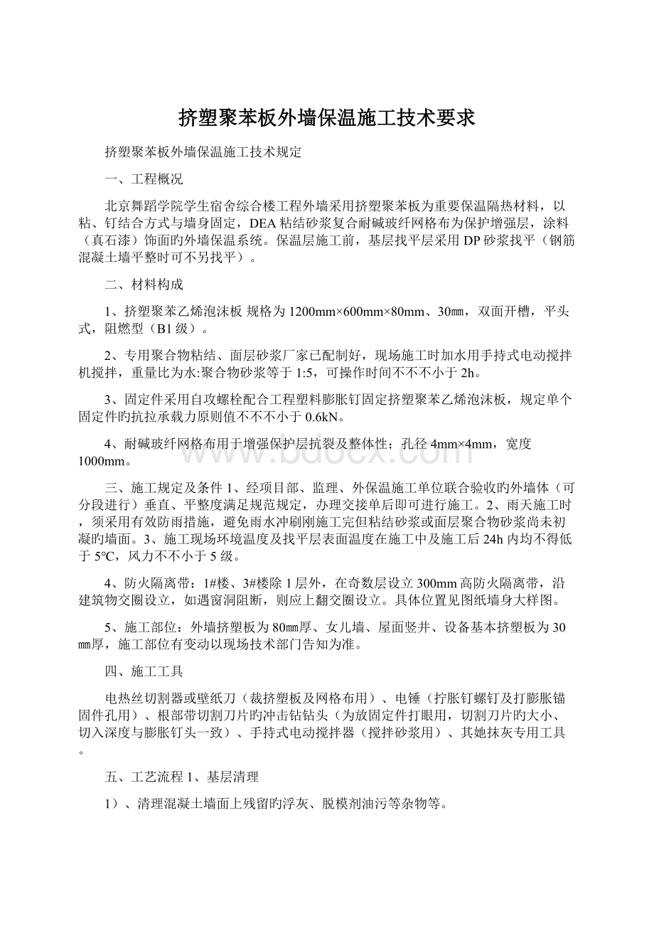 挤塑聚苯板外墙保温施工技术要求Word下载.docx