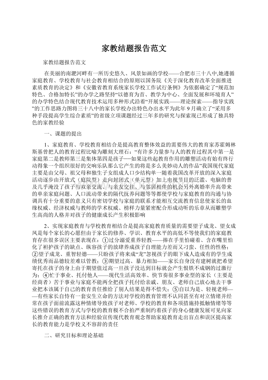 家教结题报告范文Word下载.docx_第1页