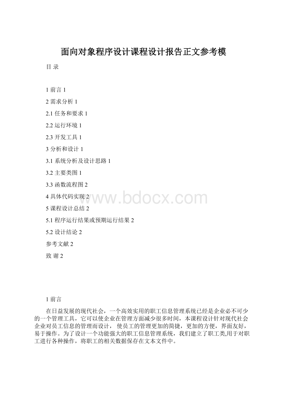 面向对象程序设计课程设计报告正文参考模.docx_第1页