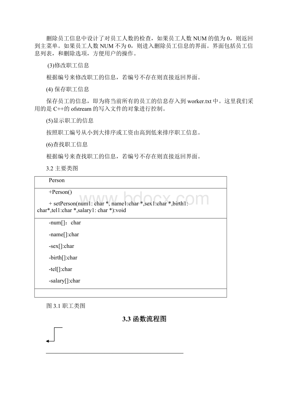 面向对象程序设计课程设计报告正文参考模.docx_第3页