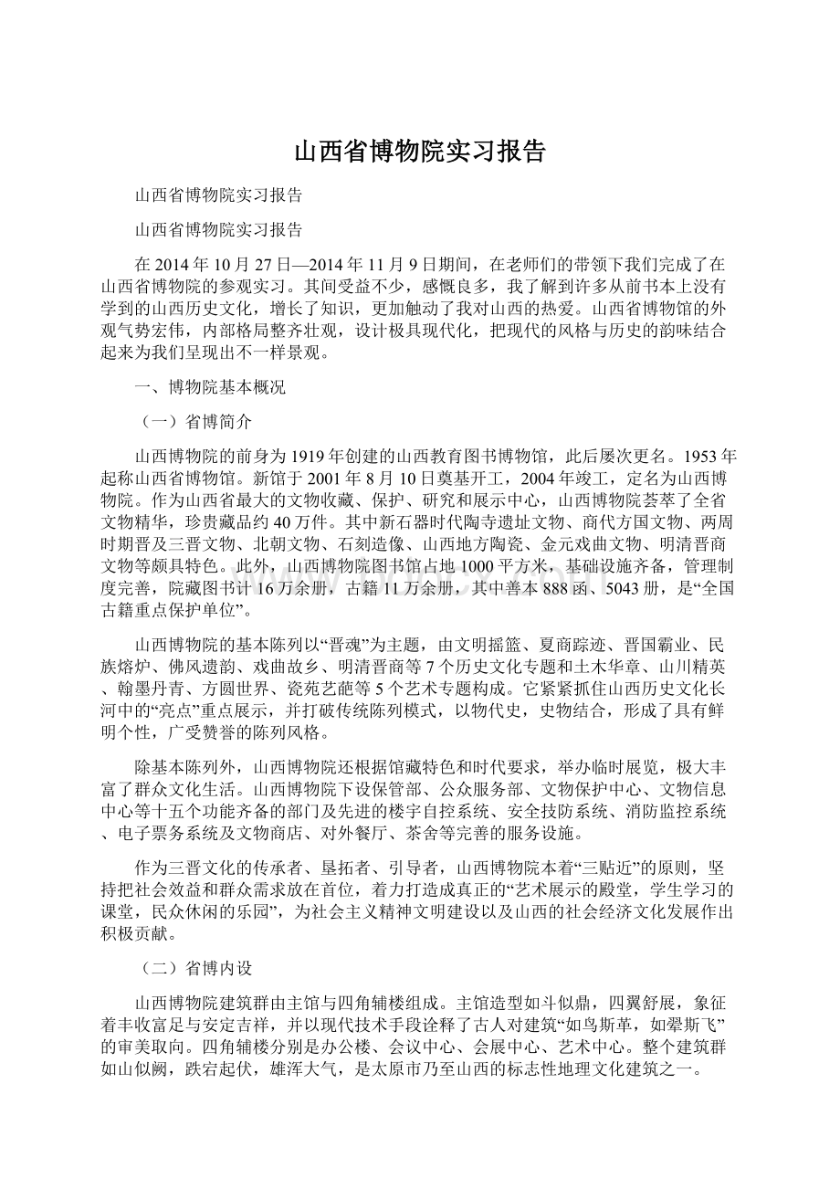 山西省博物院实习报告.docx_第1页