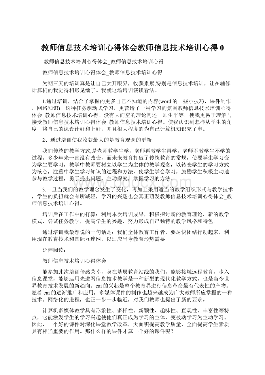 教师信息技术培训心得体会教师信息技术培训心得0.docx_第1页