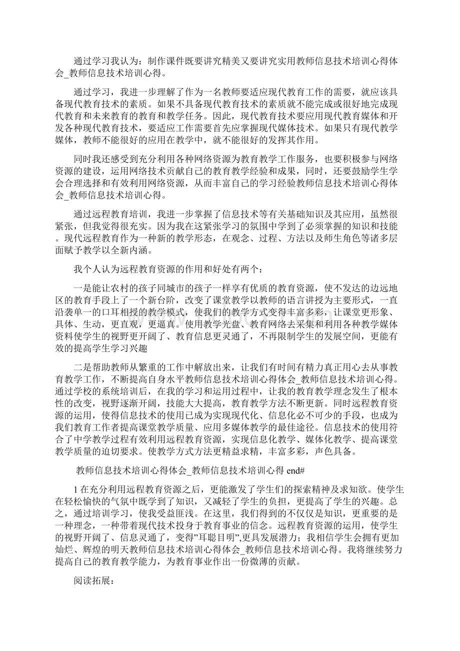 教师信息技术培训心得体会教师信息技术培训心得0Word格式文档下载.docx_第2页