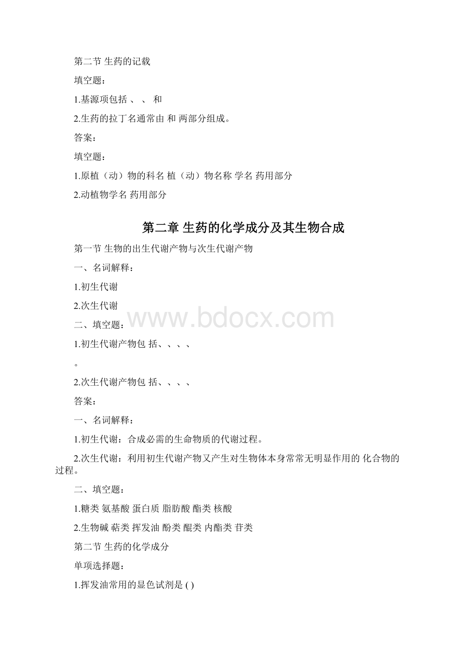 完整word版生药学各章详细习题并答案Word格式文档下载.docx_第2页