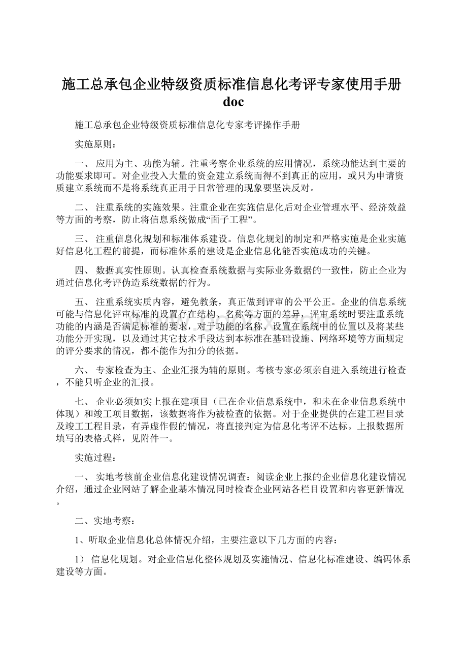 施工总承包企业特级资质标准信息化考评专家使用手册docWord文档下载推荐.docx_第1页