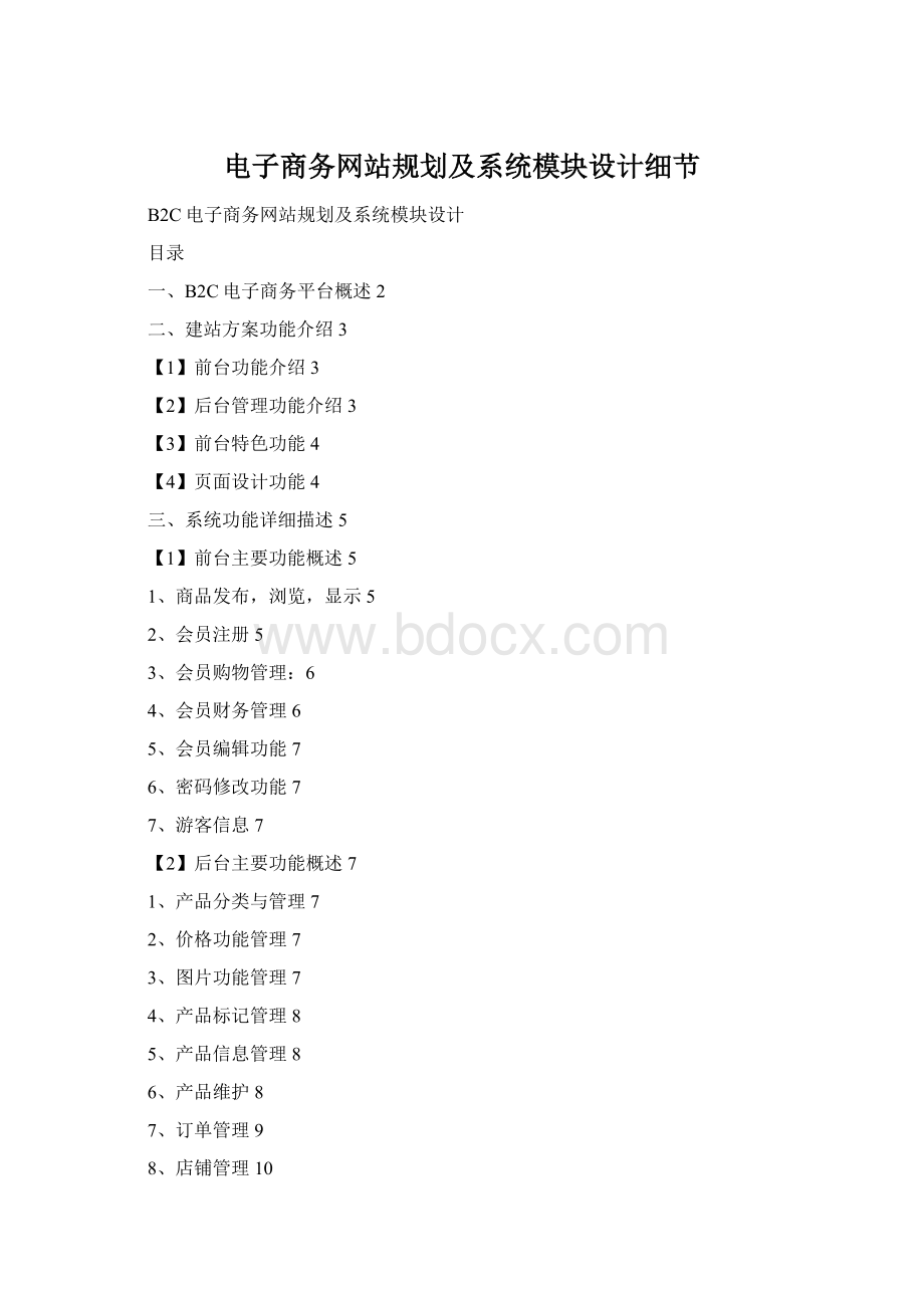 电子商务网站规划及系统模块设计细节.docx