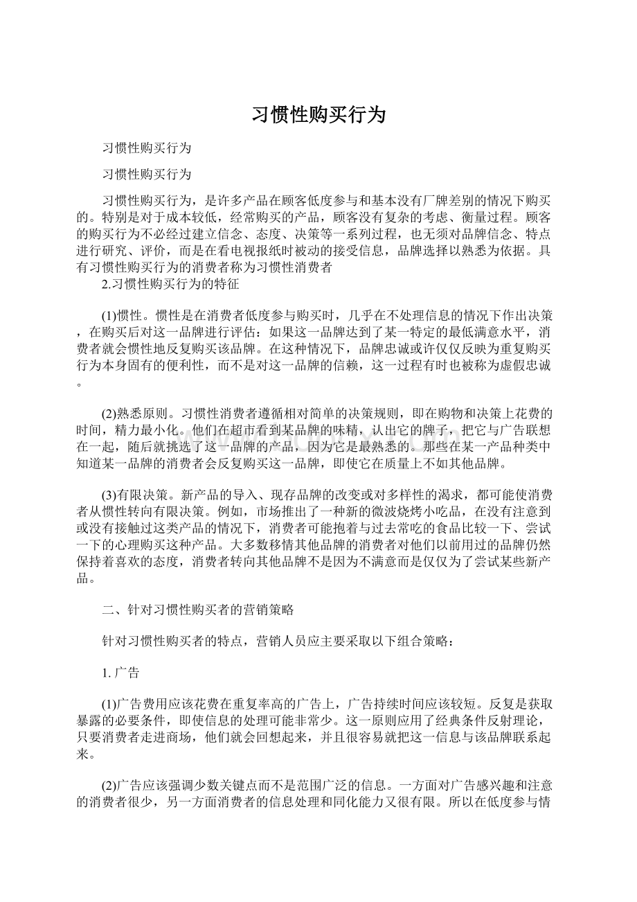 习惯性购买行为文档格式.docx