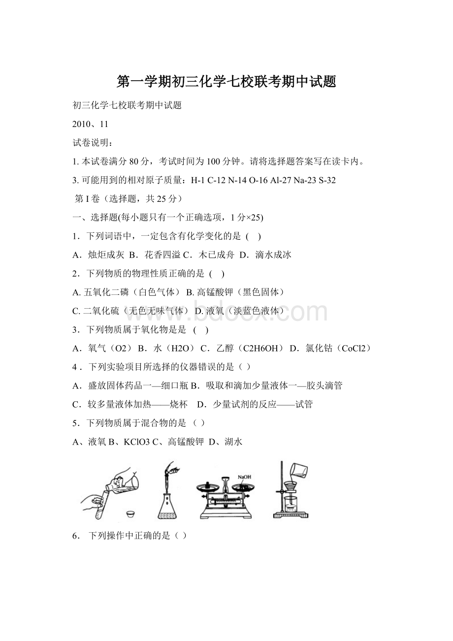 第一学期初三化学七校联考期中试题Word文档下载推荐.docx_第1页