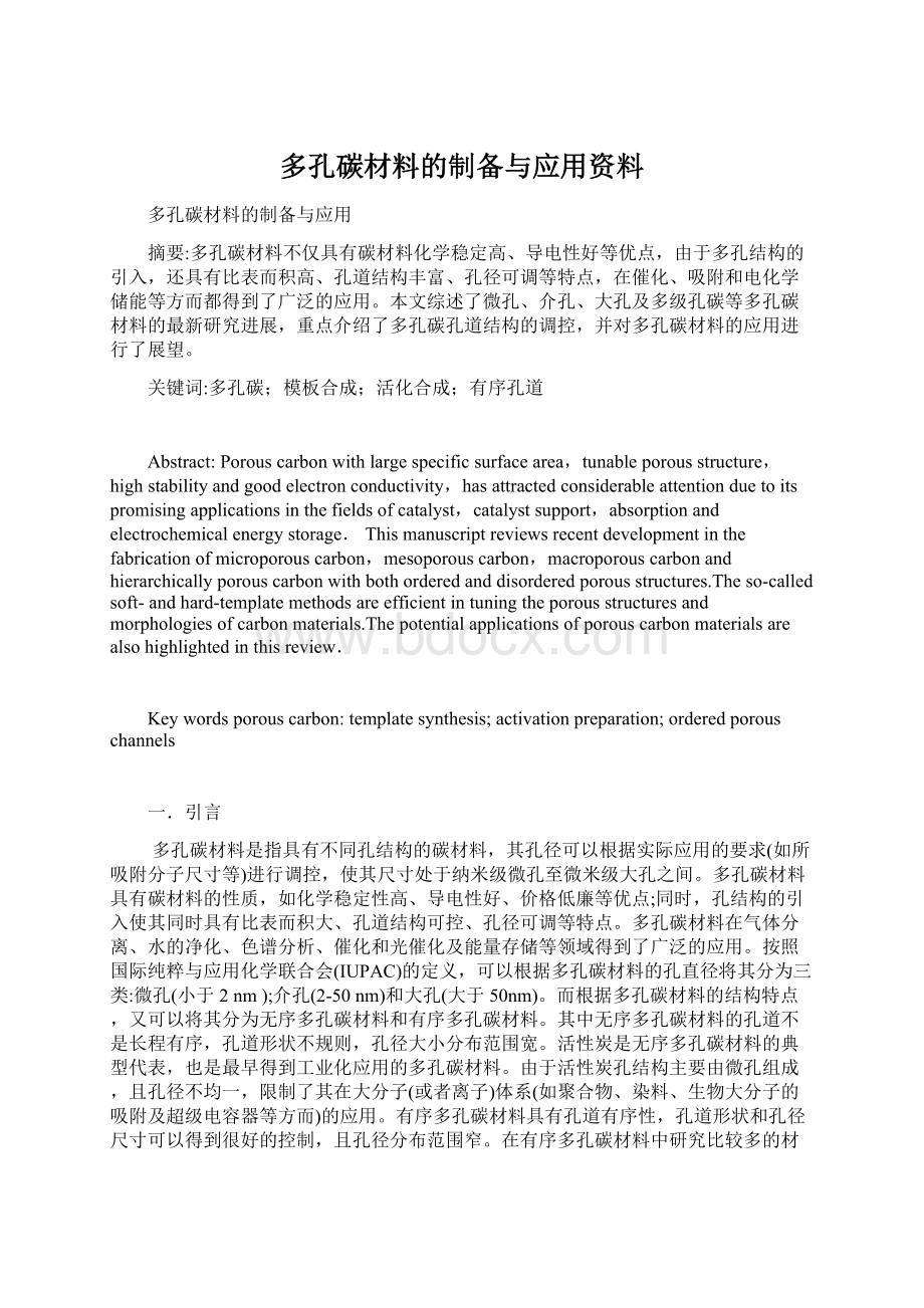 多孔碳材料的制备与应用资料Word文档格式.docx_第1页