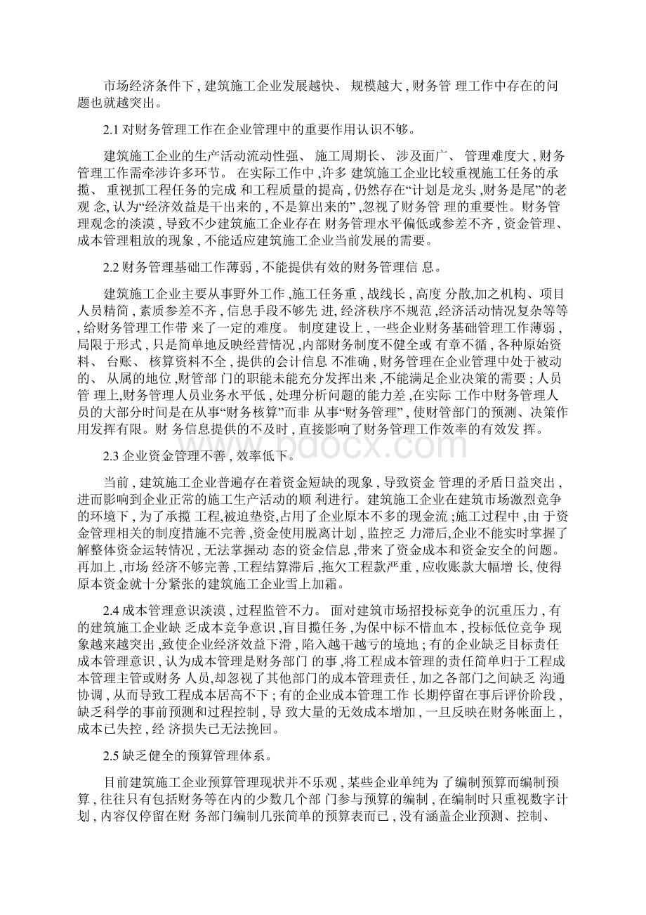 建筑施工企业财务管理.docx_第2页