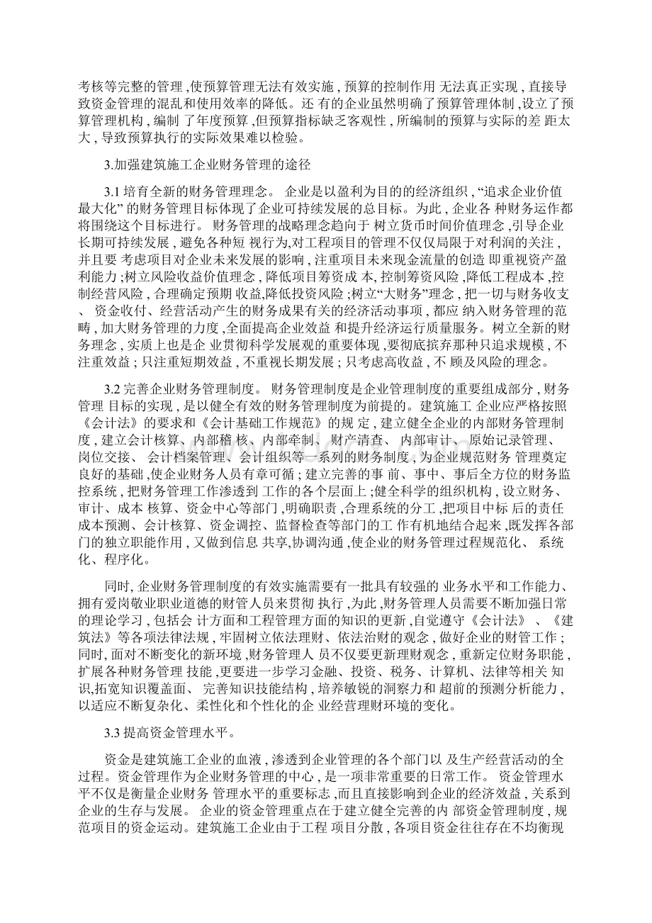 建筑施工企业财务管理.docx_第3页