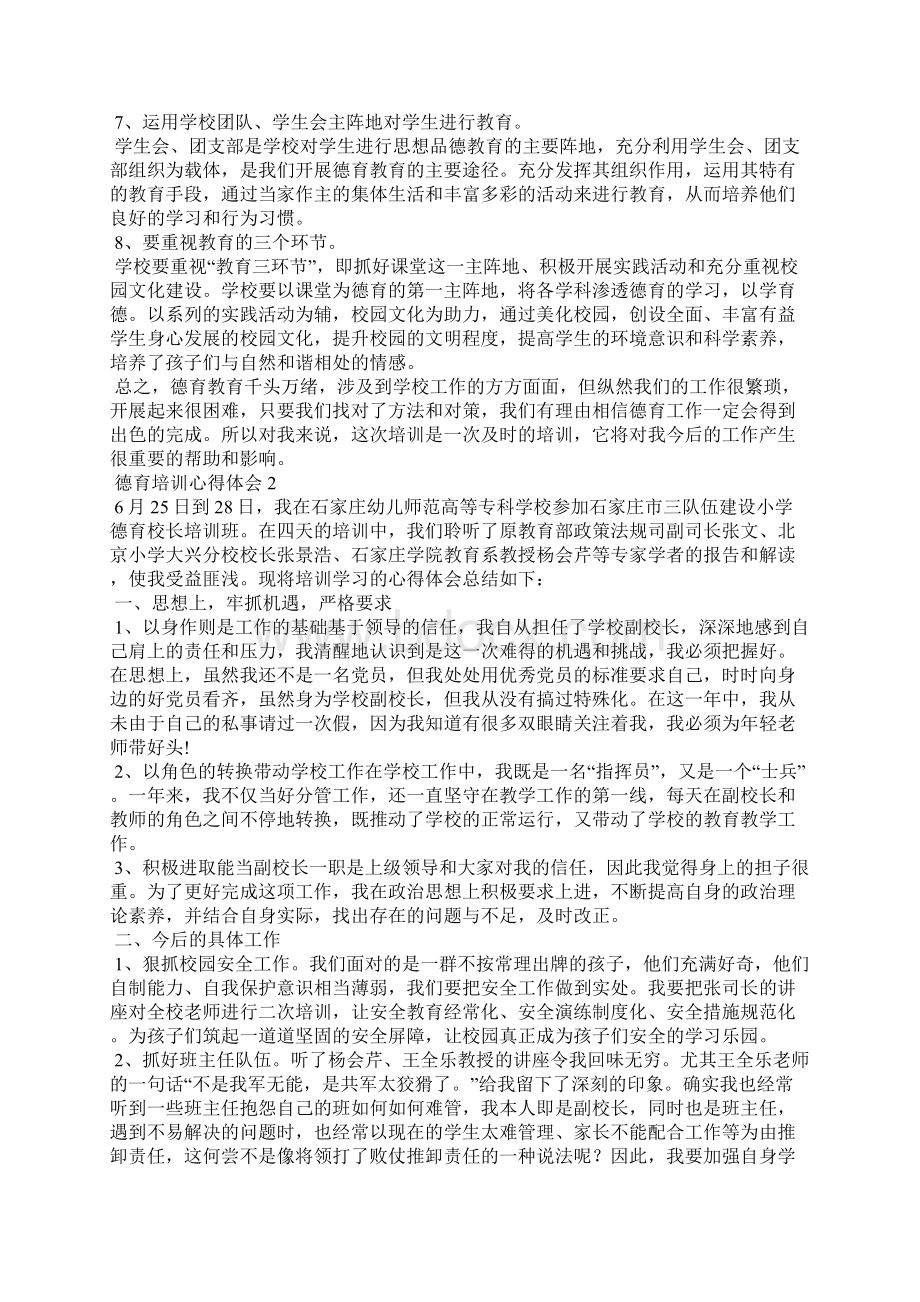 德育培训心得体会范文精选5篇文档格式.docx_第2页