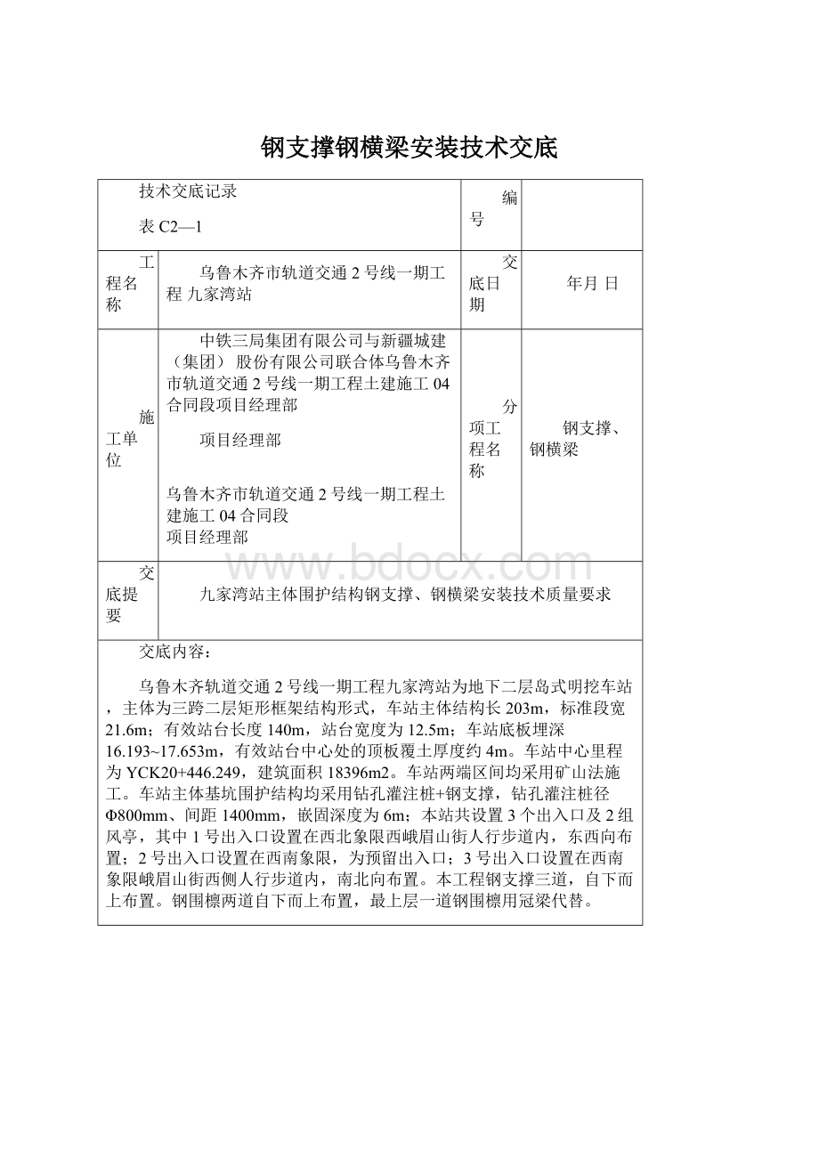 钢支撑钢横梁安装技术交底.docx_第1页